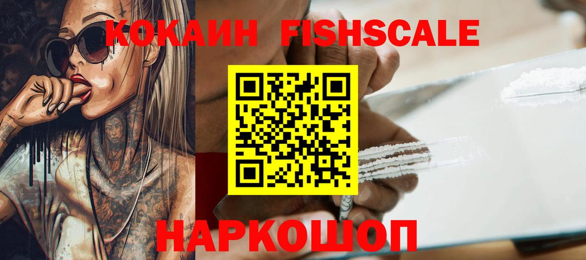 Кокаин FishScale Баксан